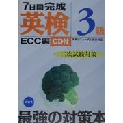 7日間完成「英検3級」二次試験対策 [単行本]