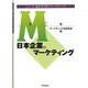 日本企業のマーケティング(シリーズ・歴史から学ぶマーケティング〈第2巻〉) [単行本]