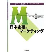 日本企業のマーケティング(シリーズ・歴史から学ぶマーケティング〈第2巻〉) [単行本]