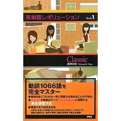 単語レボリューションBook〈1〉Classic [単行本]