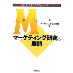 マーケティング研究の展開(シリーズ・歴史から学ぶマーケティング〈第1巻〉) [単行本]