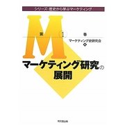 マーケティング研究の展開(シリーズ・歴史から学ぶマーケティング〈第1巻〉) [単行本]