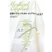 語源で学ぶメディカル・イングリッシュ550 [単行本]