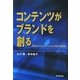 コンテンツがブランドを創る―文化のコミュニケーションが生む可能性 [単行本]