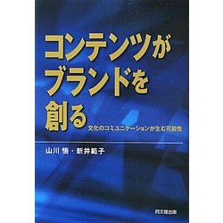 コンテンツがブランドを創る―文化のコミュニケーションが生む可能性 [単行本]
