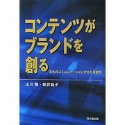 コンテンツがブランドを創る―文化のコミュニケーションが生む可能性 [単行本]