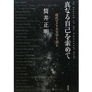 真なる自己を索めて―現代アメリカ文学を読む [単行本]