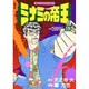 ミナミの帝王 19（ニチブンコミックス） [コミック]