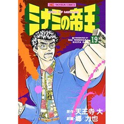 ミナミの帝王 19（ニチブンコミックス） [コミック]