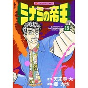 ミナミの帝王 19（ニチブンコミックス） [コミック]
