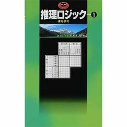 推理ロジック（パズル・ポシェット） [新書]