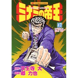 ミナミの帝王 47（ニチブンコミックス） [コミック]