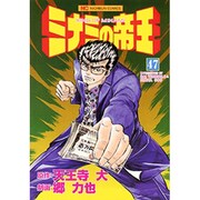 ミナミの帝王 47（ニチブンコミックス） [コミック]