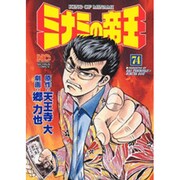 ミナミの帝王 74（ニチブンコミックス） [コミック]