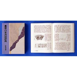 二玄社版 日本書道辞典 [事典辞典]