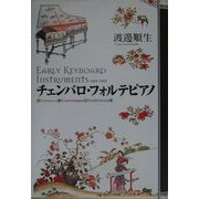 チェンバロ・フォルテピアノ [単行本]