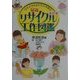 最新リサイクル工作図鑑―リサイクルおもちゃ大集合 改訂版 [単行本]