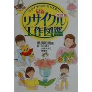 最新リサイクル工作図鑑―リサイクルおもちゃ大集合 改訂版 [単行本]