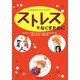 ストレスをなくすために(子どものセルフケアガイド〈1〉) [図鑑]