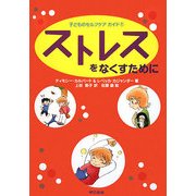 ストレスをなくすために(子どものセルフケアガイド〈1〉) [図鑑]