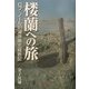 楼蘭への旅―ロプ・ノール旧湖床南北縦断記 [単行本]