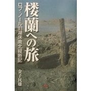 楼蘭への旅―ロプ・ノール旧湖床南北縦断記 [単行本]