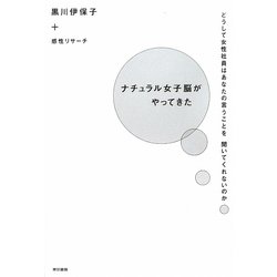 ナチュラル女子脳がやってきた―どうして女性社員はあなたの言うことを聞いてくれないのか [単行本]