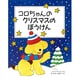 コロちゃんのクリスマスのぼうけん(児童図書館・絵本の部屋) [絵本]