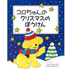 ヨドバシ Com コロちゃんのクリスマスのぼうけん 児童図書館 絵本の部屋 絵本 通販 全品無料配達