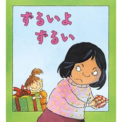 ずるいよずるい(児童図書館・絵本の部屋―心のなやみにこたえます〈6〉) [絵本]