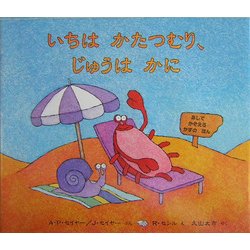 いちはかたつむり、じゅうはかに(児童図書館・絵本の部屋) [絵本]