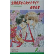 生徒会長なんか大キライ!!(リーフノベルズ) [新書]
