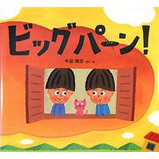 ビッグパーン!(わくわくたべものおはなしえほん) [絵本]
