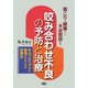 肩こり・頭痛から不定愁訴まで咬み合わせ不良の予防と治療―セルフチェックと食事からはじめる改善法(健康双書) [全集叢書]