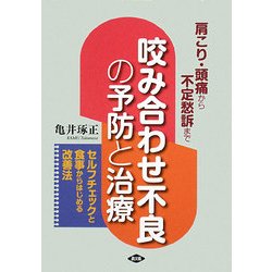 肩こり・頭痛から不定愁訴まで咬み合わせ不良の予防と治療―セルフチェックと食事からはじめる改善法(健康双書) [全集叢書]