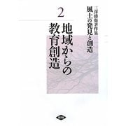 三澤勝衛著作集 風土の発見と創造〈2〉地域からの教育創造 [全集叢書]