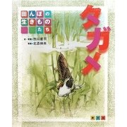 タガメ(田んぼの生きものたち) [絵本]