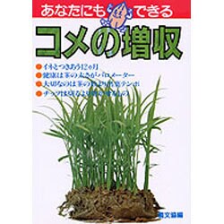あなたにもできるコメの増収－農文協 [単行本]