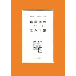 建築家のピカイチ間取り集―知恵を絞った秀逸プランが満載! [単行本]