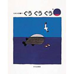 ぐうぐうぐう [絵本]