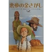 悪夢の金さがし(文研じゅべにーる) [全集叢書]