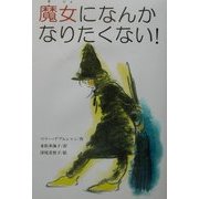 魔女になんかなりたくない!(文研じゅべにーる) [全集叢書]