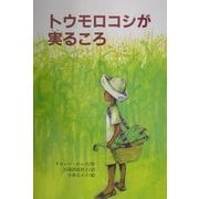 トウモロコシが実るころ(文研ブックランド) [全集叢書]
