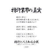 特許と人を知る小説 [文庫]