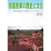 田園産業の歴史と文化―葡萄園醸造の景観とツーリズム [単行本]