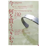 今、何を買うべきか?〈2006年度版〉 [単行本]