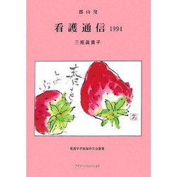 郡山発 看護通信 1994(看護学矛盾論研究会叢書) [単行本]