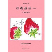 郡山発 看護通信 1994(看護学矛盾論研究会叢書) [単行本]