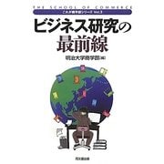 ビジネス研究の最前線(これが商学部シリーズ〈Vol.3〉) [単行本]