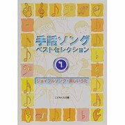 手話ソングベストセレクション〈1〉ジョイフルソング・楽しいうた [絵本]
